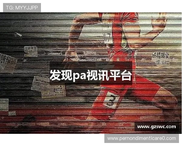 pa视讯集团app的特色玩法与丰富娱乐内容全面解析，满足不同玩家的多样化需求